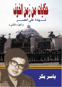 Tales From The Time Of Al-jawf - Part 2 (cairo .. The City And The University)
