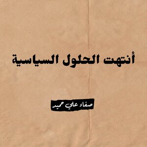 أنتهت الحلول السياسية