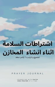 اشتراطات السلامة اثناء انشاء المخازن