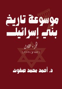 Encyclopedia Of The History Of The Children Of Israel - Part One