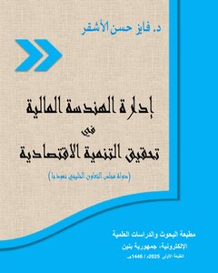 إدارة الهندسة المالية في تحقيق التنمية الاقتصادية