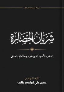 تاريخ وصناعة النفط: شريان الحضارة (الذهب الأسود الذي غير وجه العالم والعراق).
