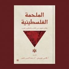 الملحمة الفلسطينية