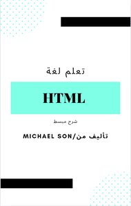 تعلم لغة HTML