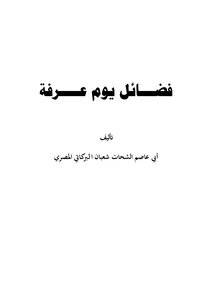 The Virtue Of The Day Of Arafah