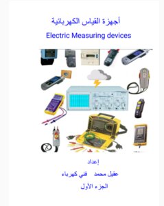 أجهزة القياس الكهربائية الجزء الأول