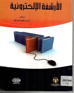 الارشيف الإلكترونية