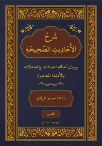 شرح الأحاديث الصحيحة بالأمثلة المعاصرة