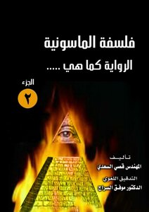 الماسونية العالمية - الجزء الثاني