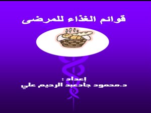 القوائم الغذائية للمرضى