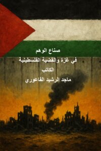 صناع الوهم في غزة والقضية الفلسطينية