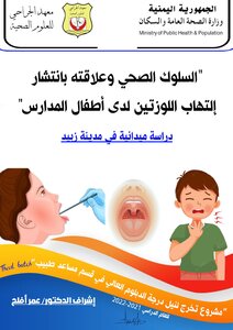 السلوك الصحي و علاقته بإنتشار التهاب اللوزتين لدى أطفال المدارس