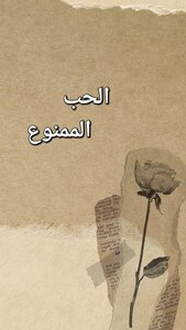 الحب الممنوع