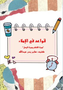 همزة القطع وهمزة الوصل