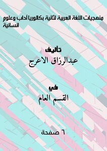 منهجيات اللغة العربية لثانية بكالوريا آداب وعلوم انسانية
