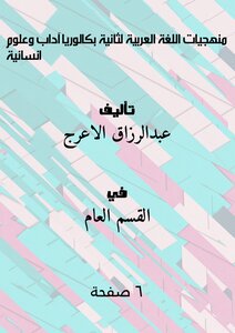 Methodologies For The Arabic Language For The Second Baccalaureate In Arts And Humanities