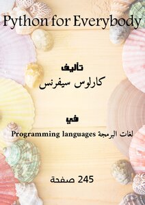 بايثون للجميع