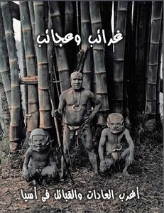 غرائب وعجائب - الجزء الثانى