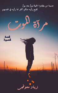 مرآة الموت