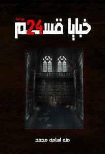 رواية خبايا قسم ٢٤