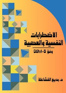 الاضطرابات النفسية والعصبية  وفق DSM-5
