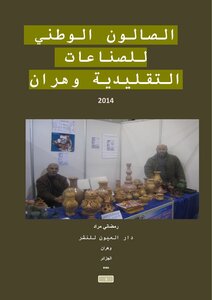 الصالون الوطني للصناعات التقليدية وهران 2014