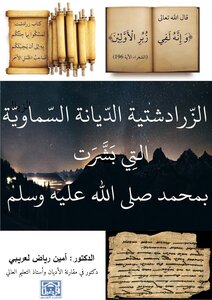 الزرادشتية الديانة السماوية التي بشّرت بمحمد صلى الله عليه وسلم