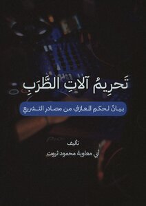 تحريم الموسيقى