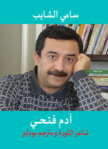 آدم فتحي : شاعر الثورة ومترجم بودلير