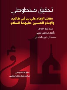 تحقيق مخطوطي مقتل الإمام علي والإمام الحسين عليهما السلام