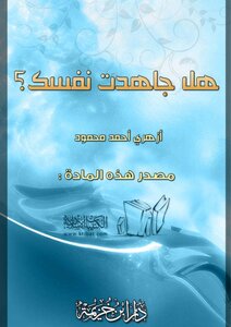 هل جاهدت نفسك؟
