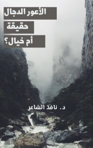 الأعور الدجال حقيقة أم خيال؟