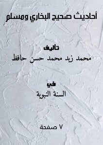 أحاديث صحيح البخاري ومسلم