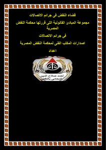 Court Of Cassation In Communications Crimes