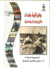 جغرافية بغداد التاريخية والإجتماعية