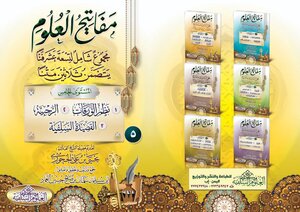 مفاتيح العلوم ( المستوى الخامس )
