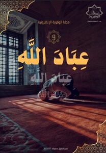 عِبادُ اللّٰه