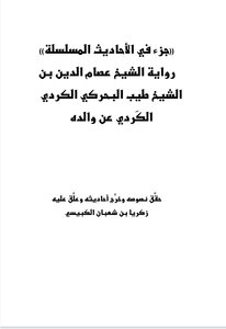 جزء في رواية الأحاديث المسلسلة