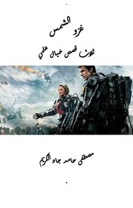 غزو الشمس