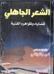 الشعر الجاهلي قضاياه وظواهره الفنية