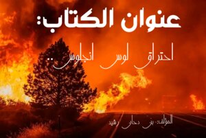 احتراق لوس انجلوس