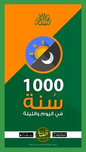 ١٠٠٠ سنة في اليوم والليلة