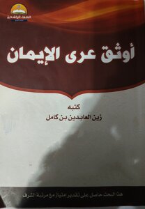 الولاء والبراء أوثق عرى الإيمان