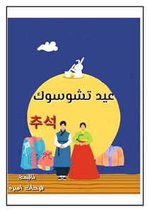 عيد تشوسوك