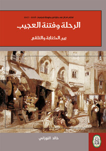الرحلة وقتنة العجيب: بين الكتابة والتلقي
