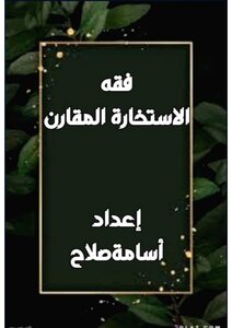 فقه الاستخارة  المقارن