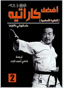 أفضل كاراتيه ٢ النظرية الأساسية