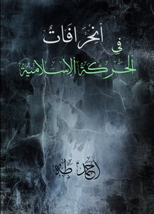 Deviations In The Islamic Movement