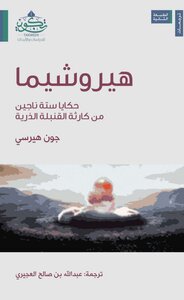 هيروشيما...