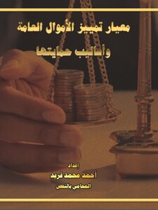 معيار تمييز الأموال العامة وأساليب حمايتها